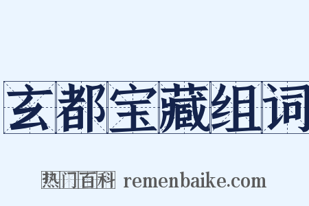玄都宝藏组词是什么意思的图片